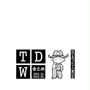TWDまとめ