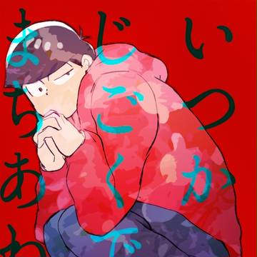 家宝新刊サンプル【チョロおそ】（3/16通販追記）