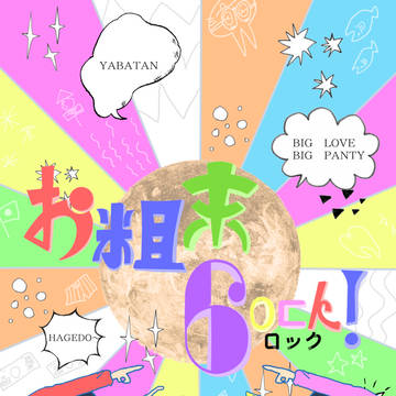 3/13春コミ　家宝新刊