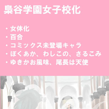 梟谷学園女子校化【※にょたゆり注意】