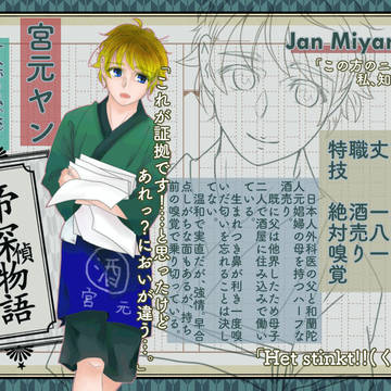 【帝探】宮元ヤン【助手】