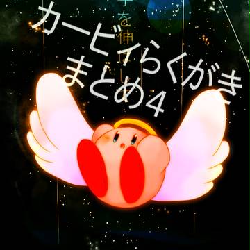 カービィまとめ４