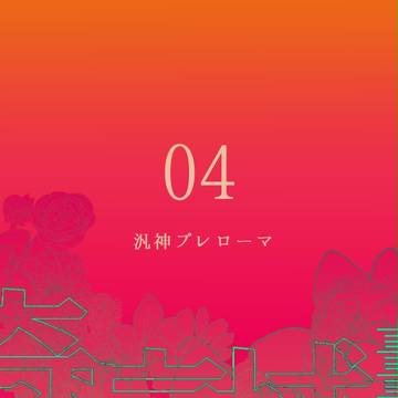 【奇病域】汎神プレローマ【交流】