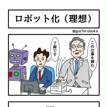 【４コマ】 ロボット化