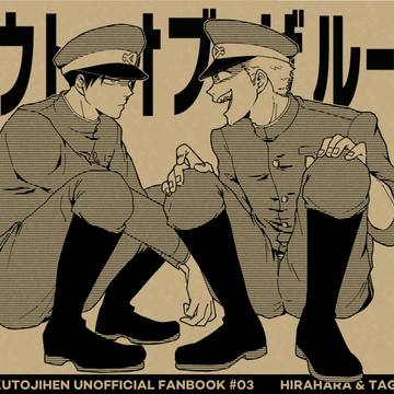 【春コミ新刊】アウト・オブ・ザ・ループ