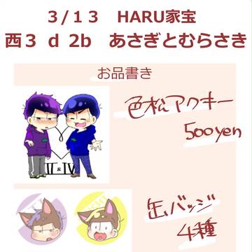 3/13 HARU家宝　お品がき