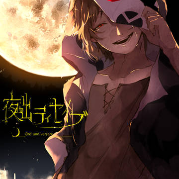 夜咄３周年おめっした！