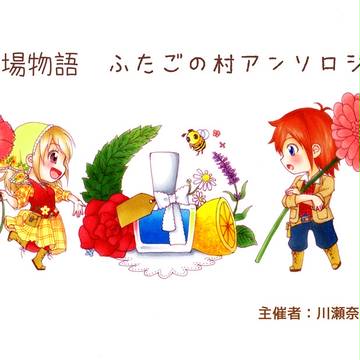 【ふた村アンソロ】ふたごの村の花便り【締め切りました