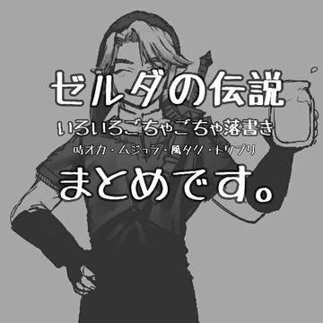 ゼルダの伝説/落書きまとめ