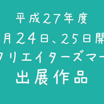 九州クリエイターズマーケット