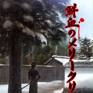 クリスマスハートフルコメディー