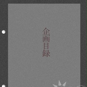 【企画目録】三ツ首狗、享楽セヨ【キャラシ企画】
