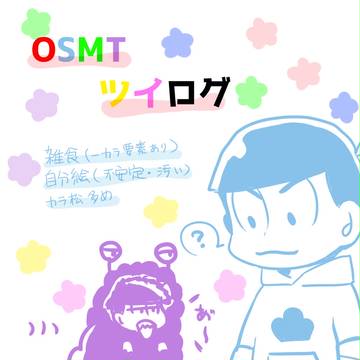 松ログ①