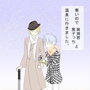 【黒バス腐】黄黒で温泉