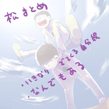 まつまとめ