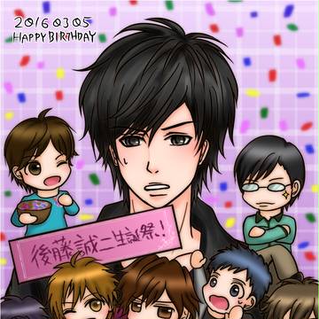 後藤誠二生誕祭2016