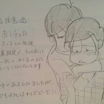 おそチョロで暗い話