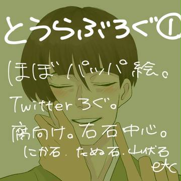 とうらぶろぐ①