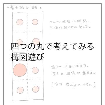 図形遊びから構図を考える感じの話