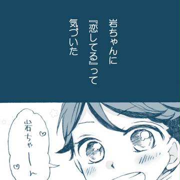 【腐向け】岩及ちゃんログ(しょたチビ多め・色々)