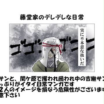 【腐向け】藤堂家のデレデレな日常(高吉)