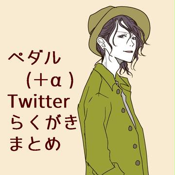 Twitterろぐ