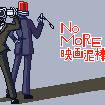 映画泥棒さんペア