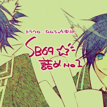 【SB69】まとめ