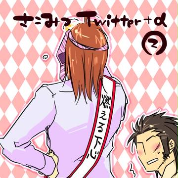 さこみつTwitter+αログ(2)