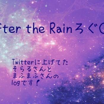 After the Rainろぐ①