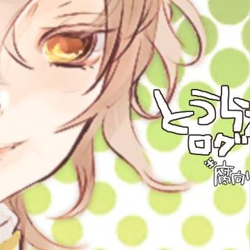 とうらぶログ