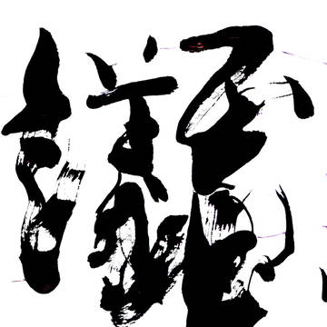 不思議