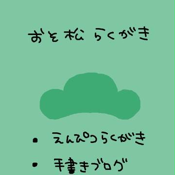　松らくがき2
