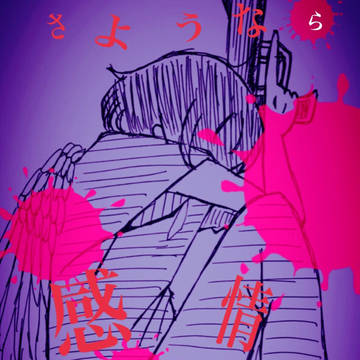 いなくなれ。