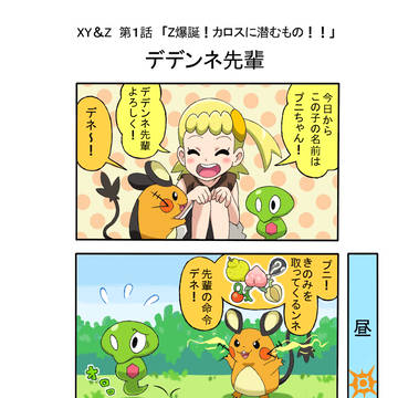 【アニポケXY&Z】4コマ漫画【第1話】