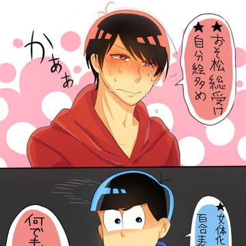 おそ松右ログ