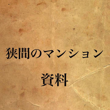 狭間のマンション・資料