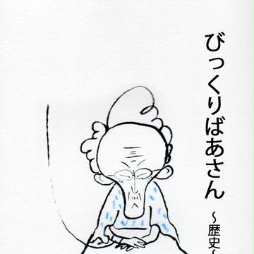 びっくりばあさん20