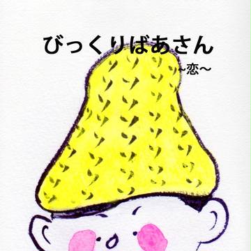 びっくりばあさん21
