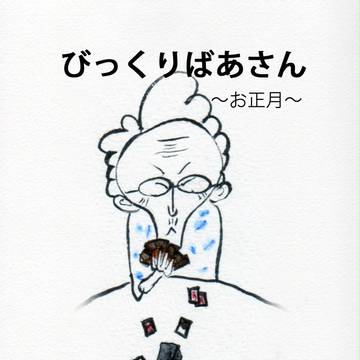 びっくりばあさん22