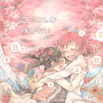 僕ラブ11小説サンプル「ここにしか咲かない」