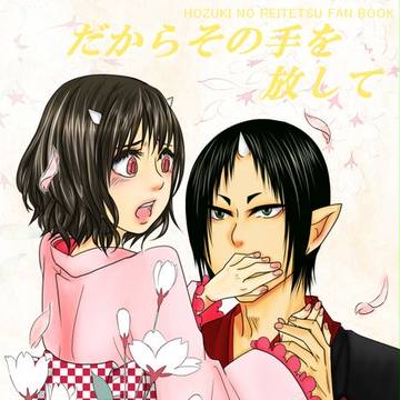 だからその手を放して