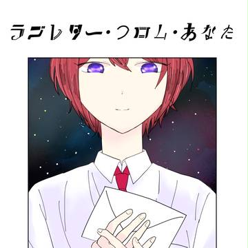 春コミ新刊『ラブレター・フロム・あなた』レオ司