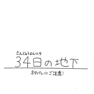 【ネタバレ注意】34日の地下