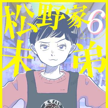 松野家末弟、松野トド松！
