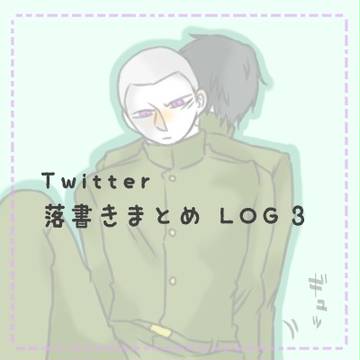 Twitter落書きまとめ３