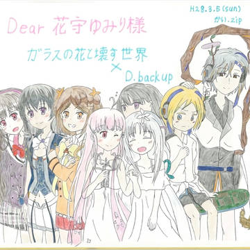 ガラこわリリース記念［ガラスの花と壊す世界×D.backup］