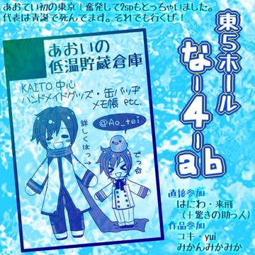 【東5な4ab】　春コミ21のお品書き 【あおいの低温貯蔵倉庫】