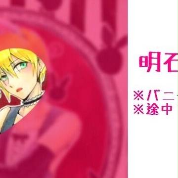 明石んばログ
