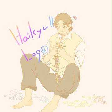 【はいきゅ】ログ④